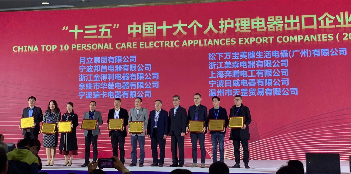 bsports必一运动集团荣获“十三五”中国十大个人护理电器、电熨斗出口企业称号